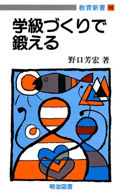 教育新書46 学級づくりで鍛える：野口 芳宏 著 - 明治図書オンライン