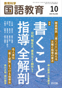 国語教育 2024年12月号 900号記念特別号 これまでの国語教育