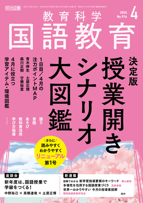 国語教育 2026年4月号 決定版 授業開きシナリオ大図鑑