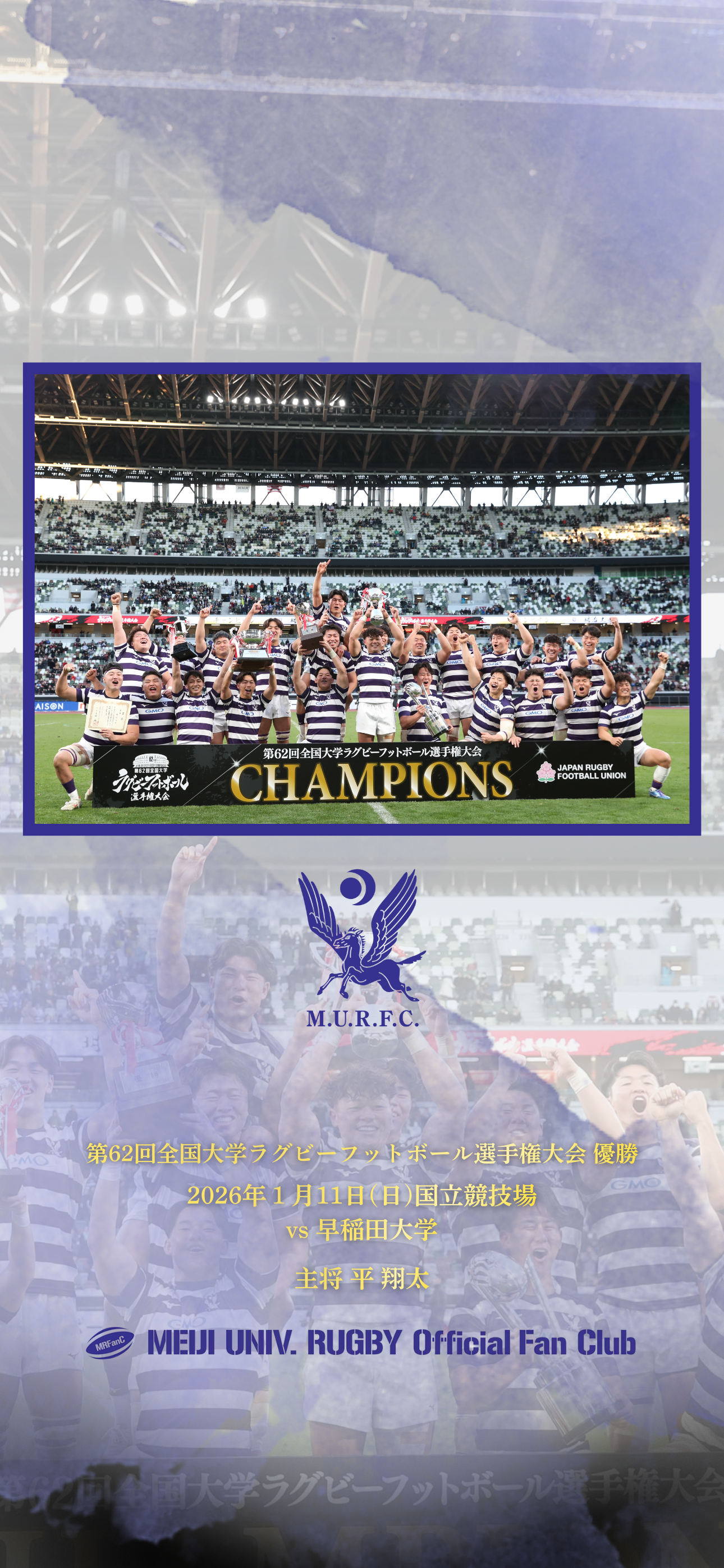 優勝記念】ファンクラブ会員限定壁紙プレゼント | 明大ラグビーファン