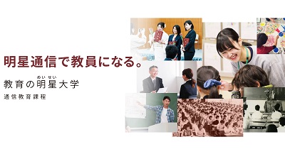 明星大学通信教育課程