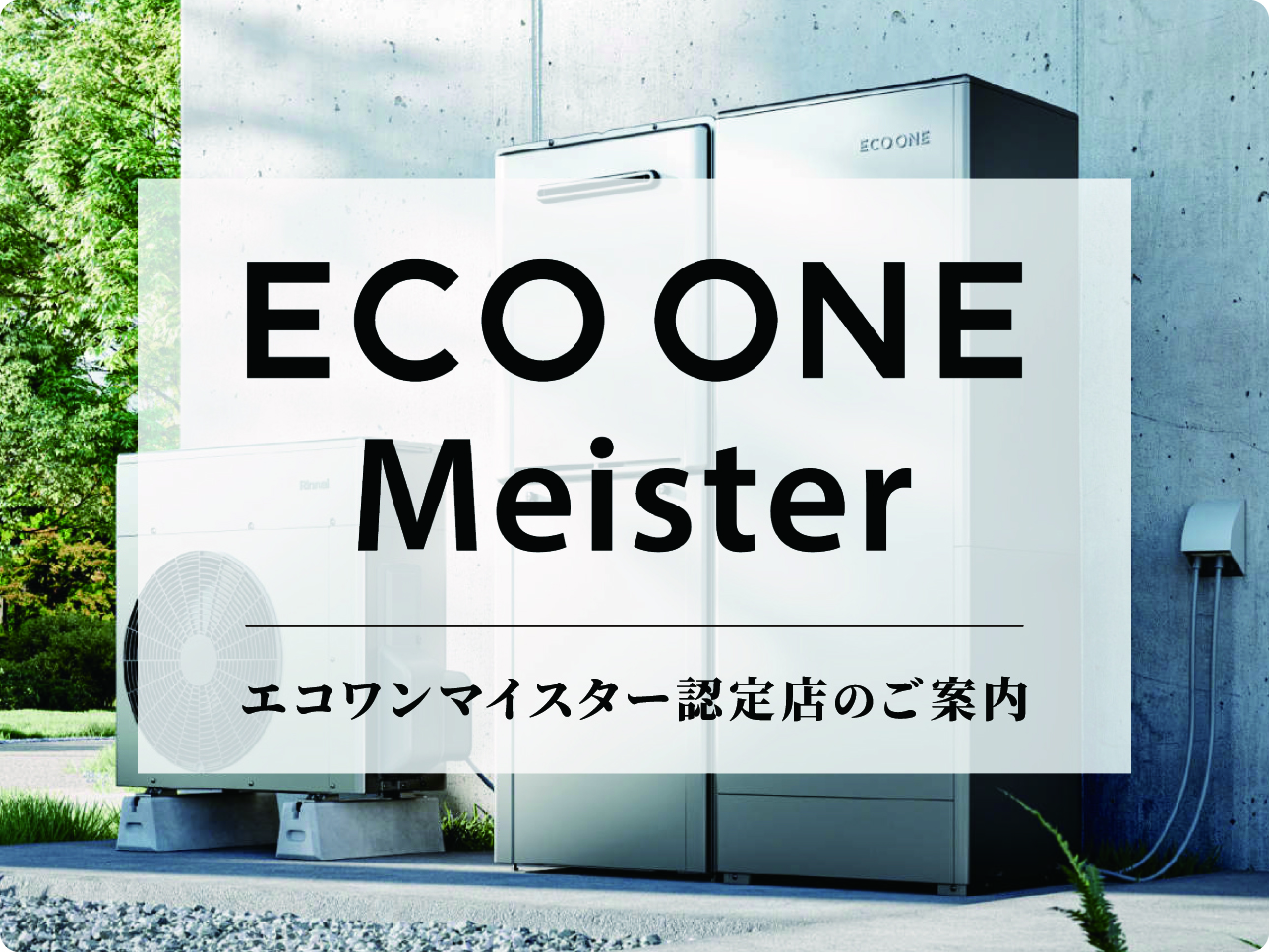 日本初の「エコワンマイスター認定店」として認められました