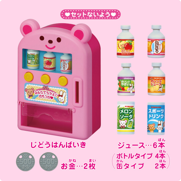ジュースかっちゃお！じどうはんばいき｜商品情報｜メルちゃん