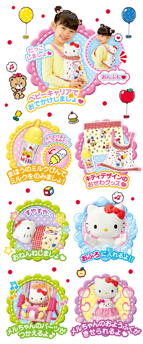 おせわだいすき ハローキティ｜商品情報｜メルちゃん