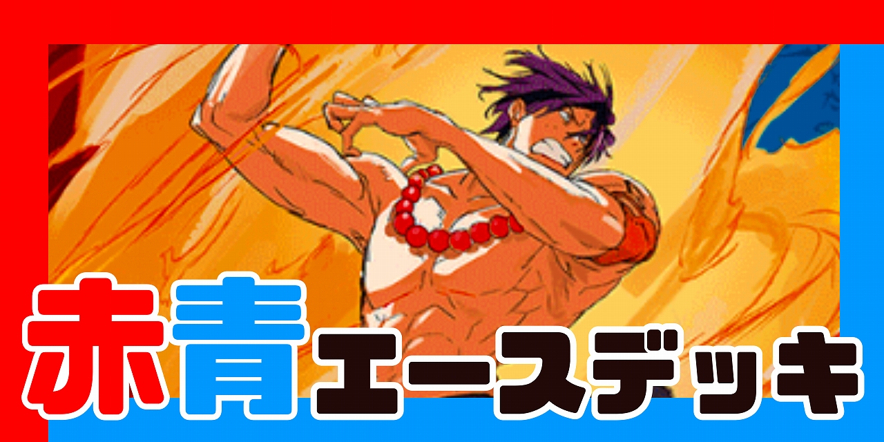 赤青エース デッキ【OP14.75Ver1.1】 デッキ販売 販売ページ