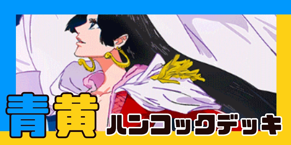 青黄ハンコック デッキ【OP14.75Ver1.2】 デッキ販売 販売ページ
