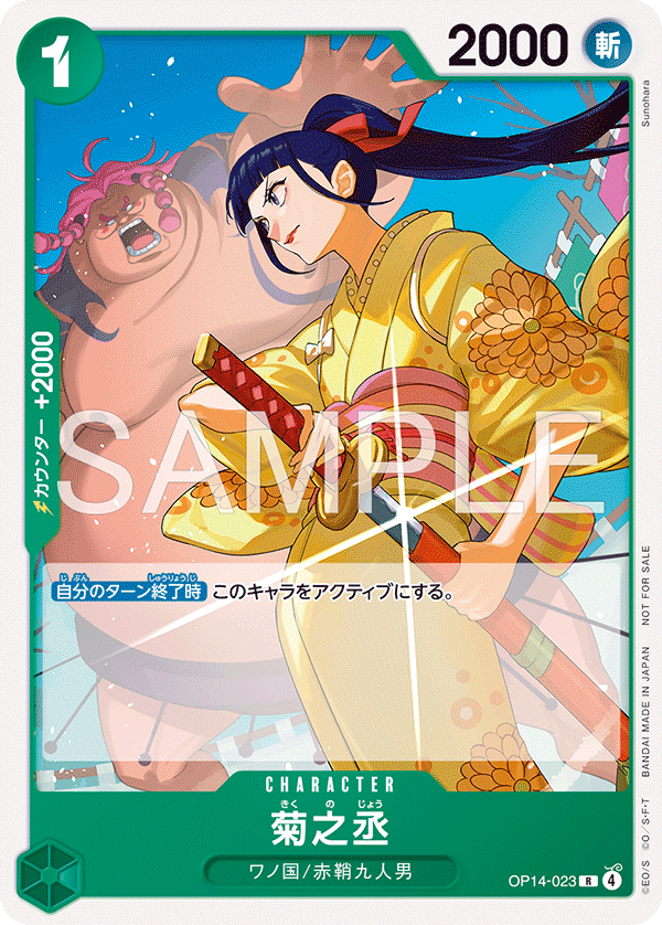 菊之丞【プロモ】《緑》 スタンダードバトル版OP14-023 販売ページ