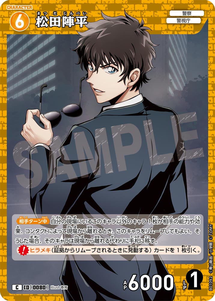 松田陣平【C】《黄》［0080]【CT-P01】 80 販売ページ｜コナンカード