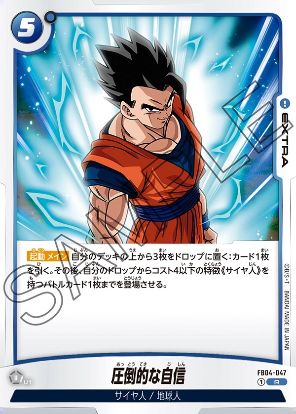 圧倒的な自信【R】《青》 FB04-047 販売ページ｜ドラゴンボール