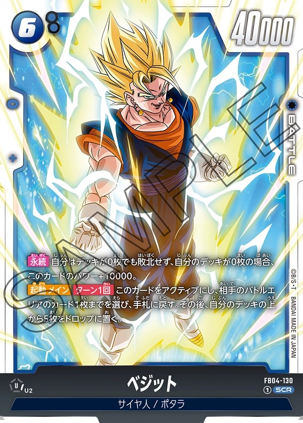 ベジット【SCR】《青》 FB04-130 販売ページ｜ドラゴンボール