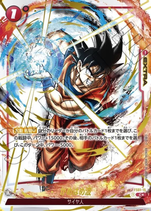 かめはめ波【C☆】《赤》 特別再録版FS01-15 販売ページ