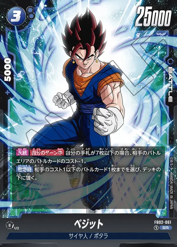ベジット【SR】《青》 FB02-061 販売ページ｜ドラゴンボール