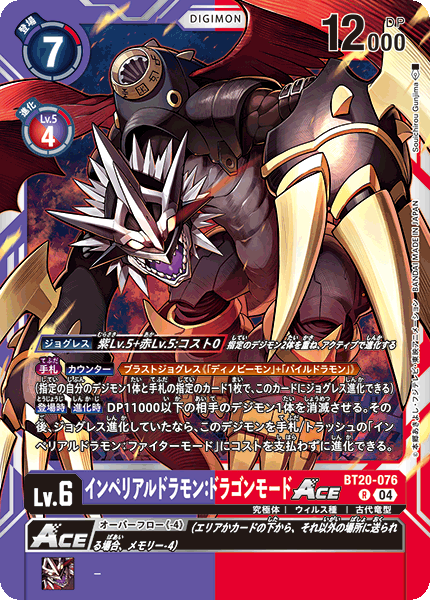 インペリアルドラモン：ドラゴンモードACE【R】《紫赤》 BT20-076