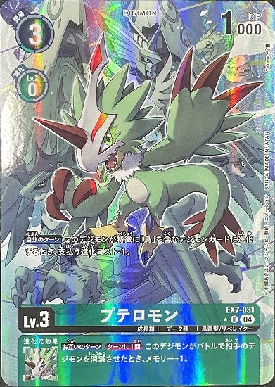 プテロモン【R】《緑》 パラレル版EX7-031 販売ページ｜デジモンカード