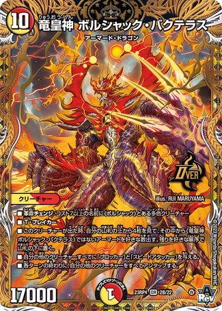 竜皇神ボルシャックバクテラス/【レインボー】《23RP4 2B/22