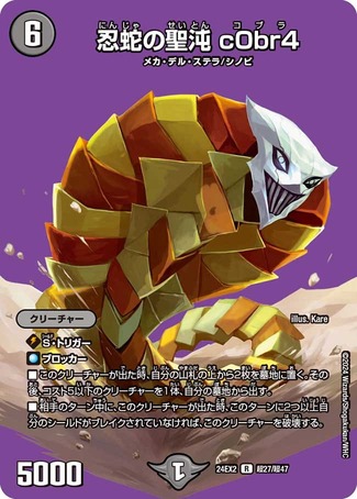 忍蛇の聖沌c0br4/【闇文明】《DM24EX2 超27/超47》 にんじゃのせいとん