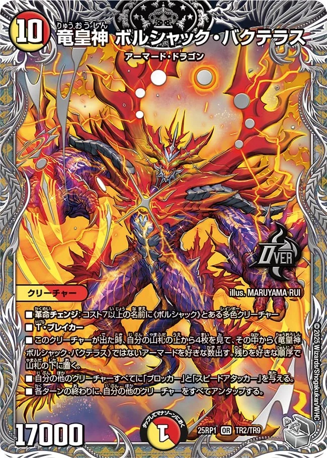 竜皇神ボルシャックバクテラス/【レインボー】《DM25RP1 TR2/TR9