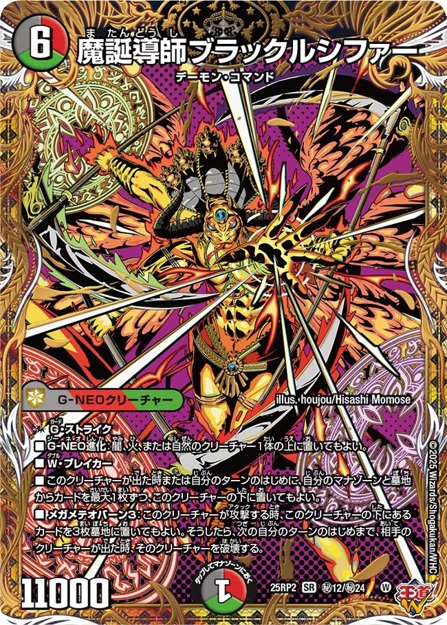 魔誕導師ブラックルシファー/【レインボー】《DM25RP2 秘12/秘24