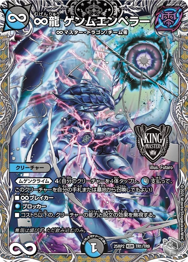 ∞龍ゲンムエンペラー/【レインボー】《DM25RP2 TR1/TR9》 むげん