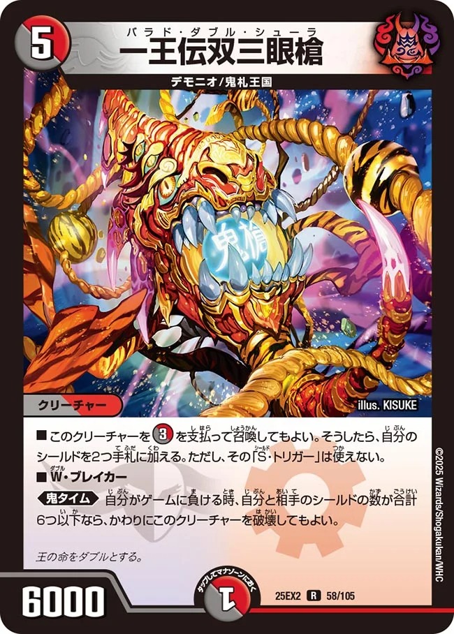 一王伝双三眼槍/【レインボー】《DM25EX2 58/105》 ばらどだぶるしゅー