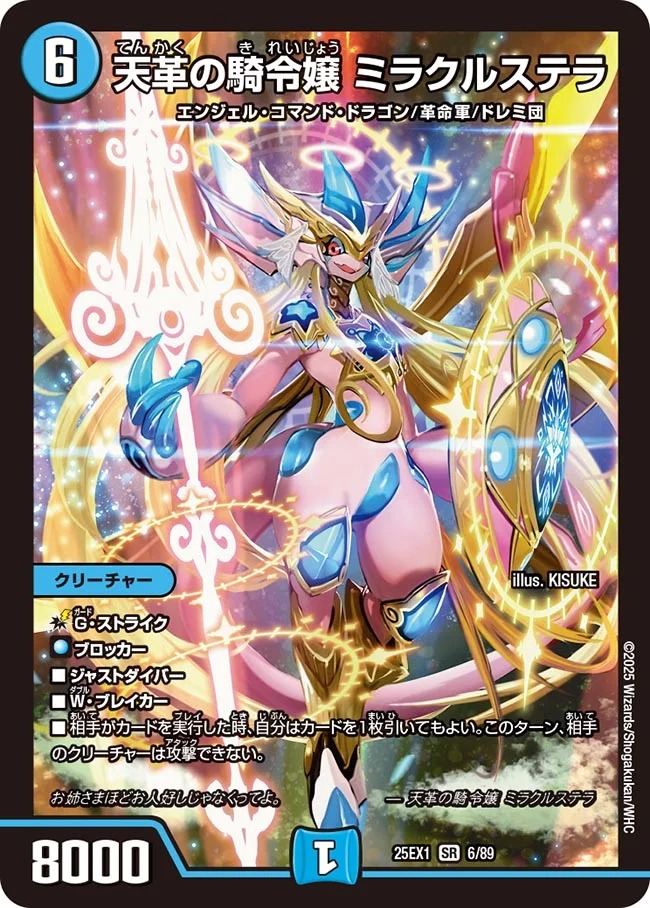 天革の騎令嬢ミラクルステラ/【水文明】《DM25EX1 6/89》 てんかくの