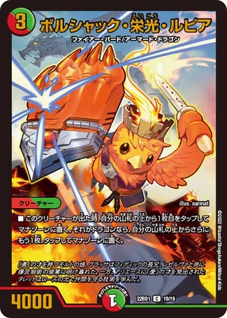 ボルシャック栄光ルピア/【レインボー】《DM22BD1 19/19》 ぼるしゃっ