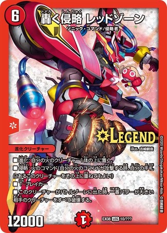 轟く侵略レッドゾーン/【火文明】《DMEX0810/???》 とどろくしんりゃ