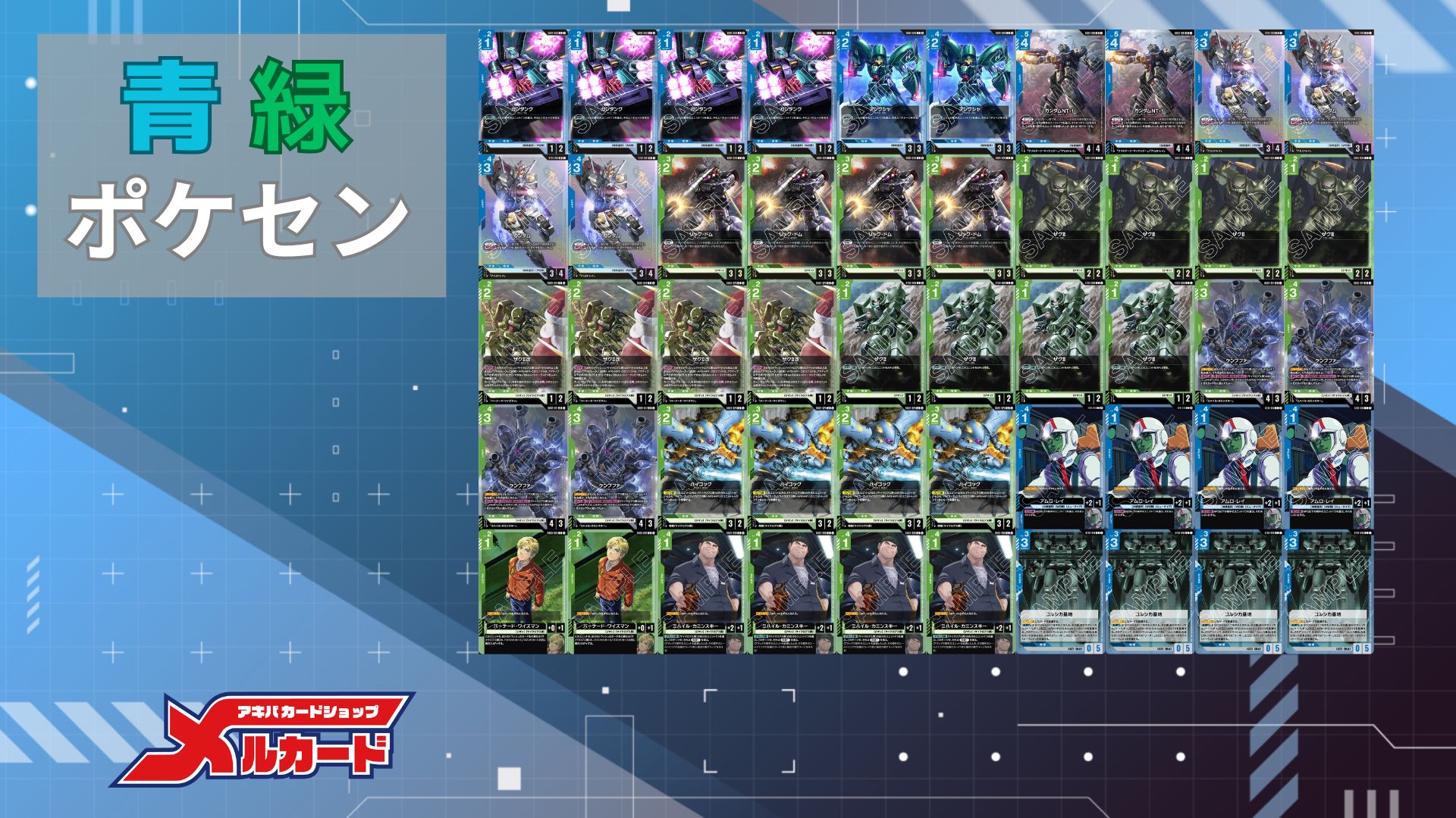 青緑ポケセン デッキ【GD03.0Ver1.0】 販売ページ｜ガンダムカード