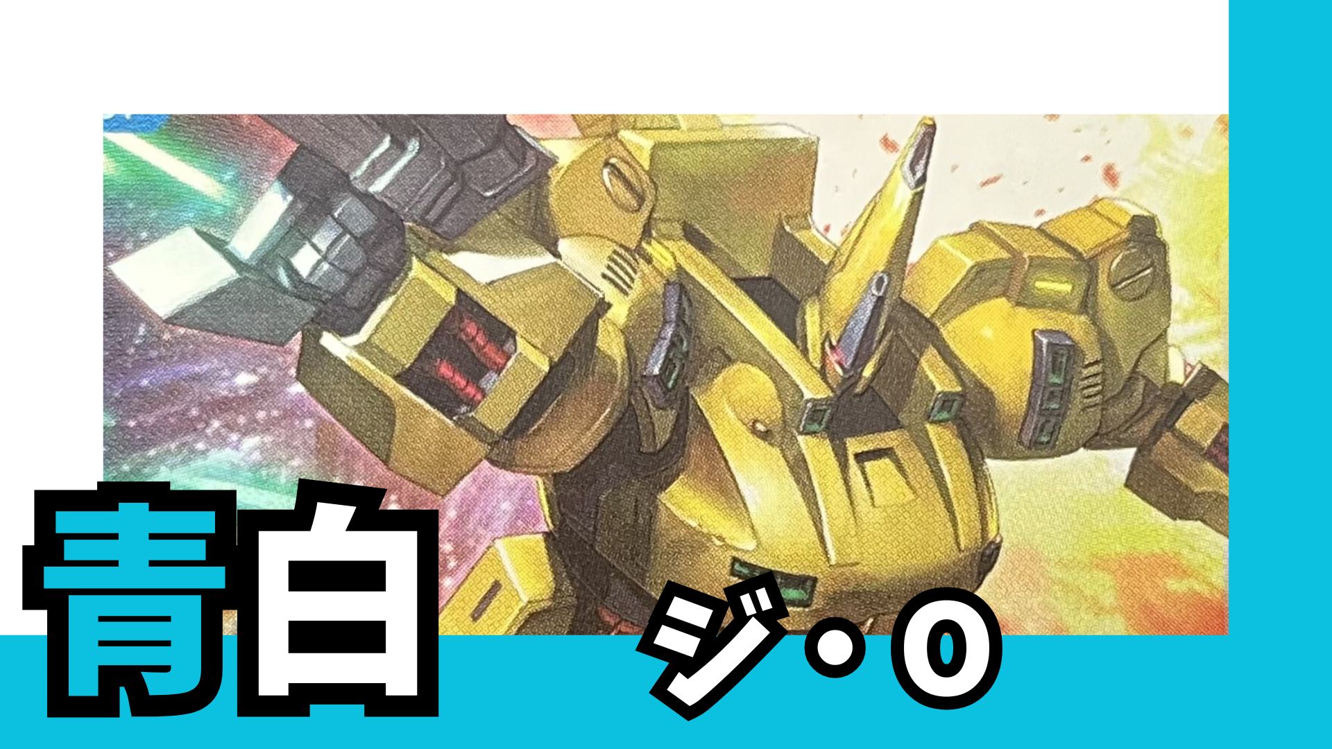 青白ジ・O デッキ 販売ページ｜ガンダムカードゲーム GCG通販｜高価