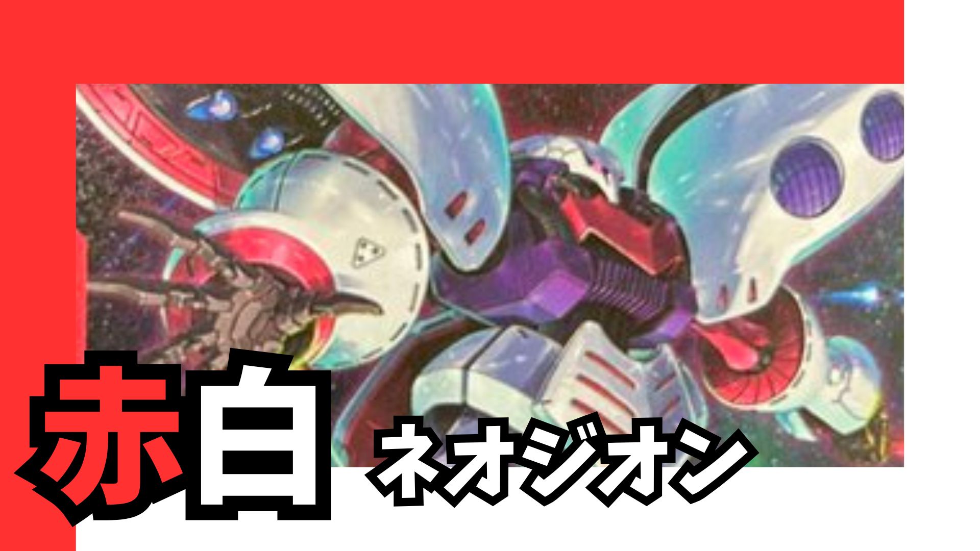 赤白ネオジオン デッキ 販売ページ｜ガンダムカードゲーム GCG通販