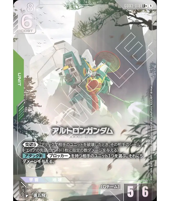 特価品〕アルトロンガンダム/LR+【緑】《UNIT》 - ガンダムカード