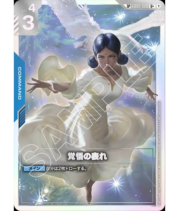 覚悟の表れ/U+SP【青】《COMMAND》 - ガンダムカードゲーム通販 メルカード