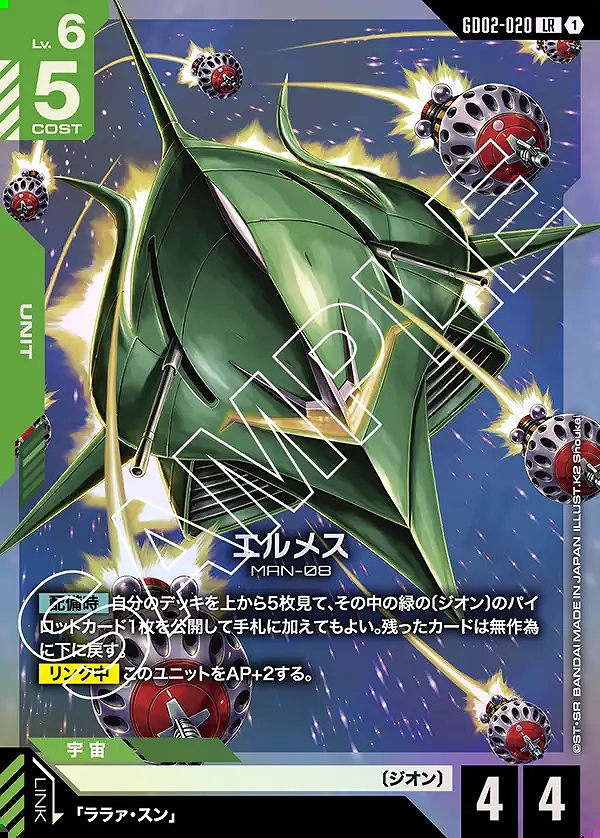 エルメス/LR【緑】《UNIT》 GD02-020 販売ページ｜ガンダムカード