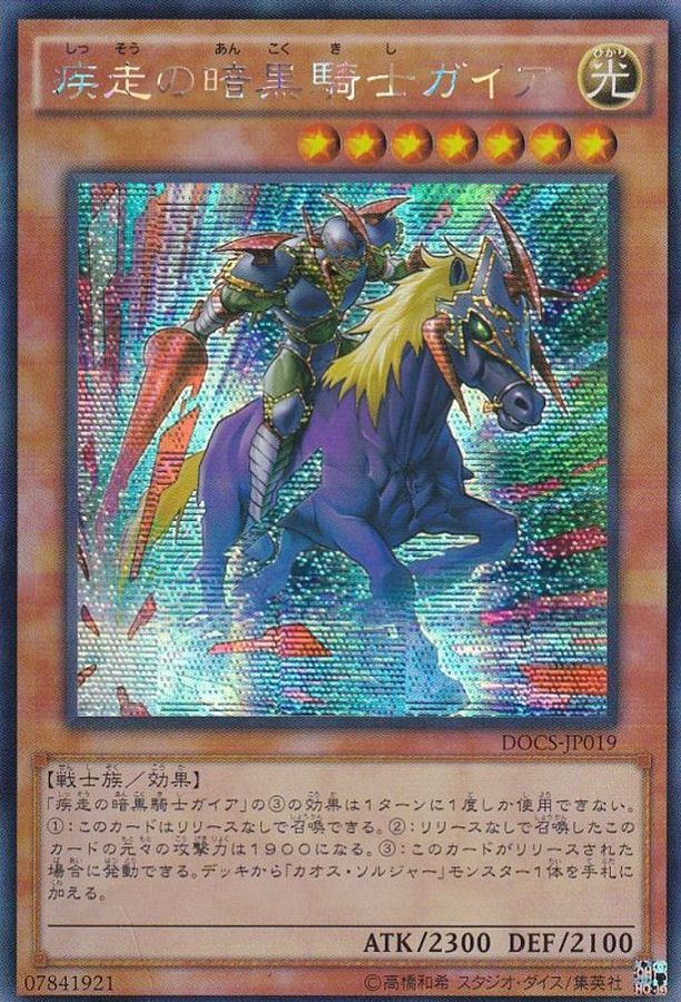 ☆アジア☆疾走の暗黒騎士ガイア/シークレット【モンスター】《DOCS