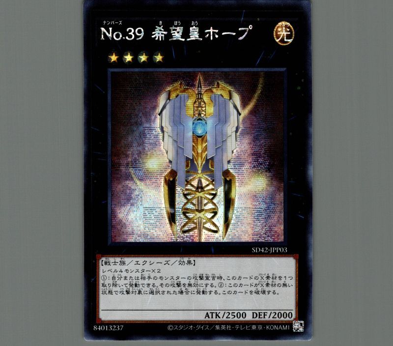 ☆アジア☆No.39 希望皇ホープ/シークレット【エクシーズ】《SD42