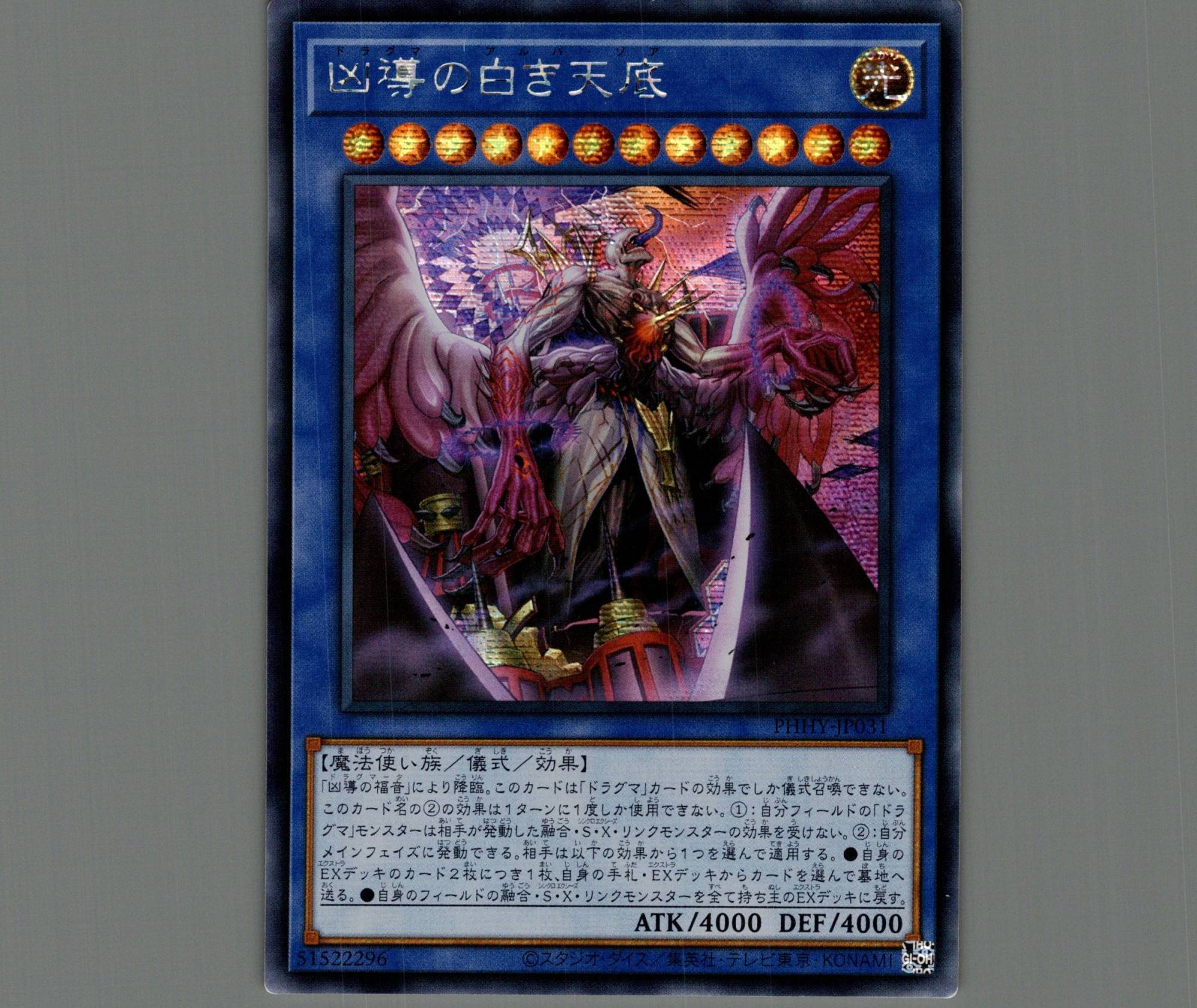 ☆アジア☆凶導の白き天底/シークレット【儀式】《PHHY-JP031》 ドラグ