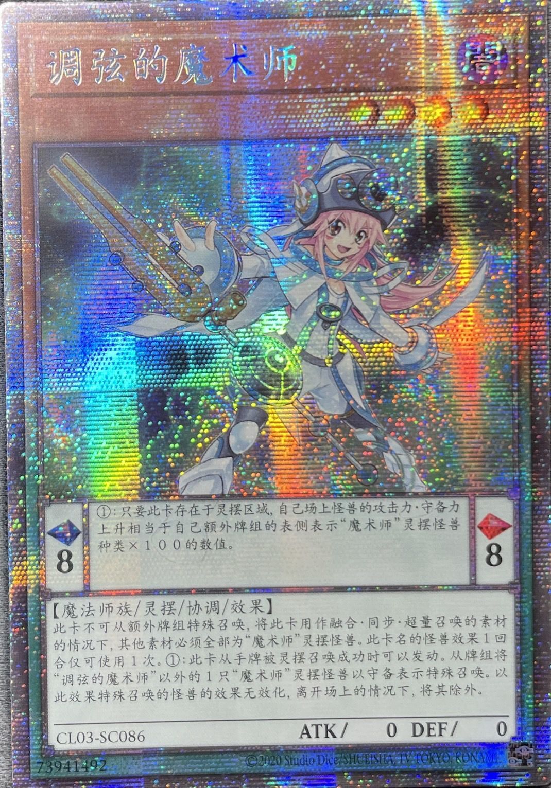 調律の魔術師/プリズマティックシークレット【モンスター】《CL03