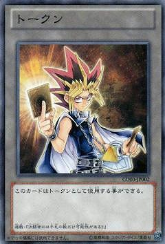 トークン(闇遊戯)/ノーマル【トークン】《CD03-JP002》 やみゆうぎ