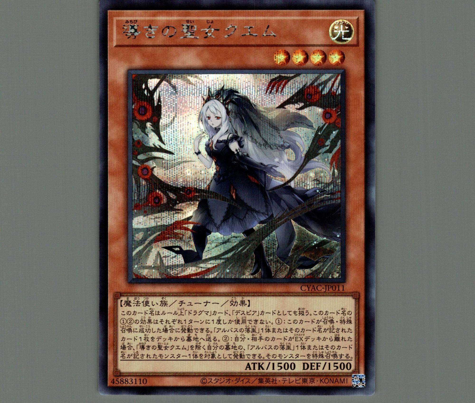 導きの聖女クエム/シークレット【モンスター】《CYAC-JP011》 みちびき