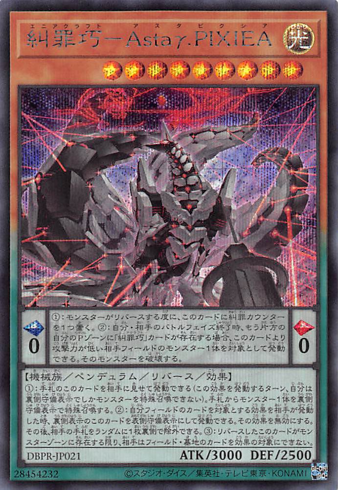 糾罪巧－Astaγ.PIXIEA/シークレット【モンスター】《DBPR