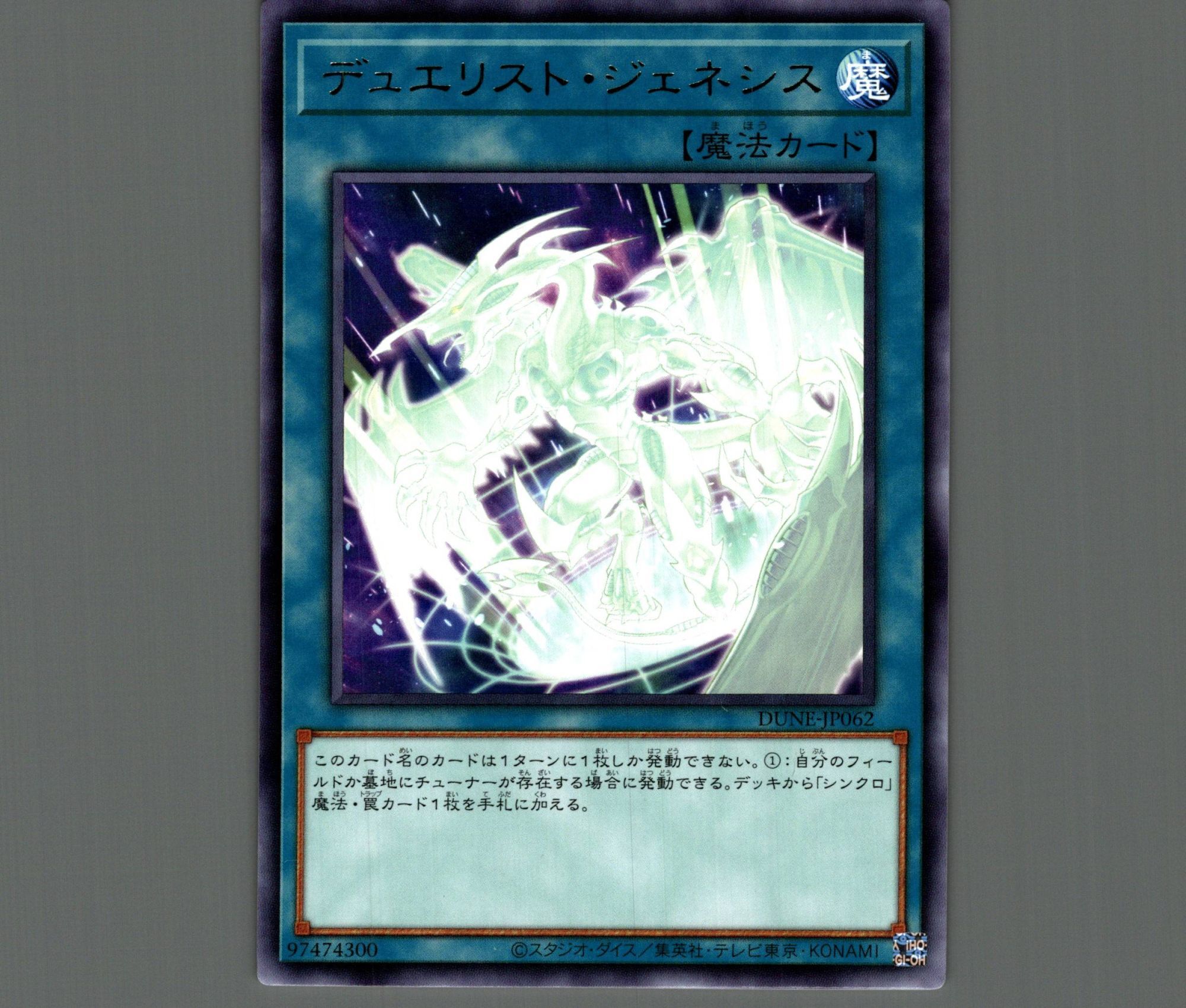 デュエリスト・ジェネシス/レア【魔法】《DUNE-JP062》 デュエリスト