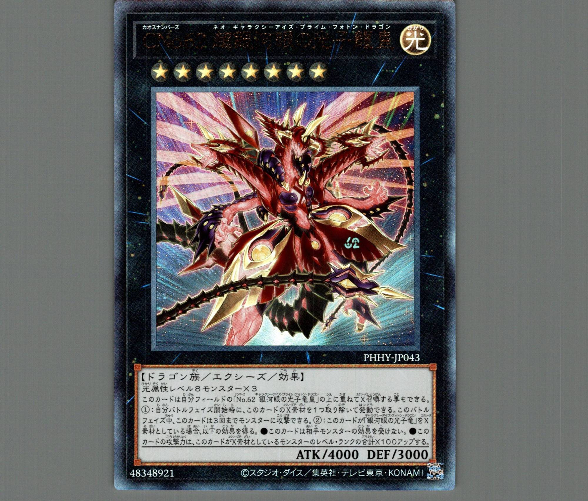 CNo.62超銀河眼の光子龍皇/レリーフ【エクシーズ】《PHHY-JP043