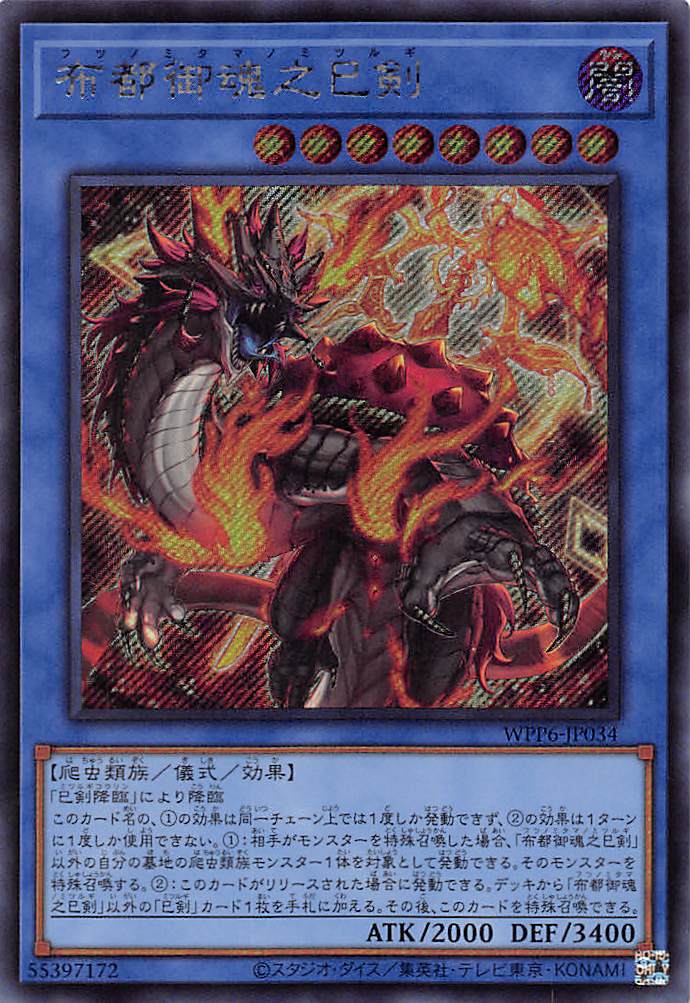 布都御魂之巳剣/シークレット【儀式】《WPP6-JP034》 フツノミタマノ