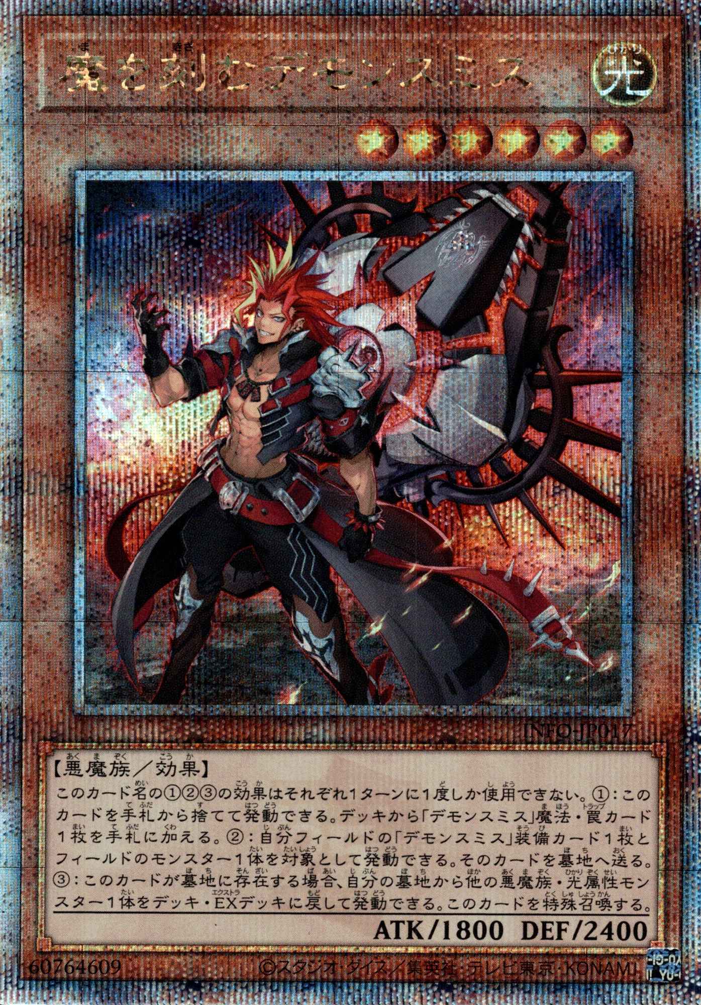 魔を刻むデモンスミス/25thシークレット【モンスター】《INFO-JP017