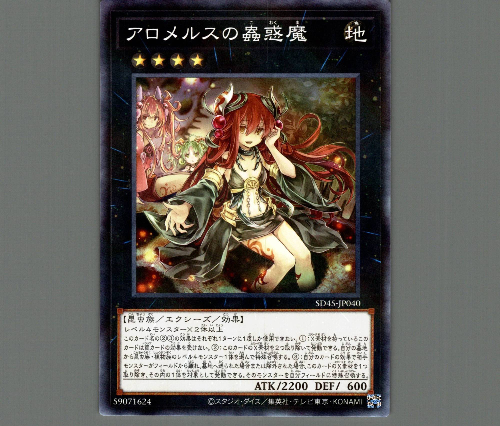 アロメルスの蟲惑魔/ノーマルパラレル【エクシーズ】《SD45-JP040