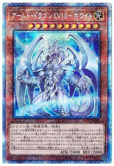 アームドドラゴンLV10－ホワイト/プリズマティックシークレット