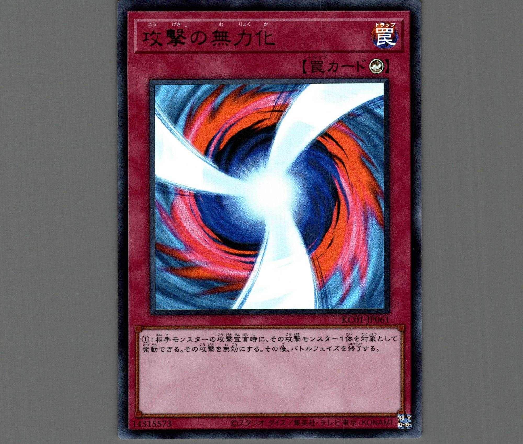 攻撃の無力化【ウルトラ】［罠］《KC01-JP061》 こうげきのむりょくか