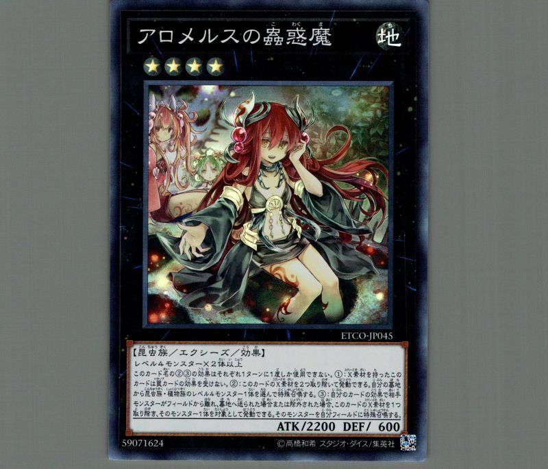 アロメルスの蟲惑魔/スーパー【エクシーズ】《ETCO-JP045》 アロメルス