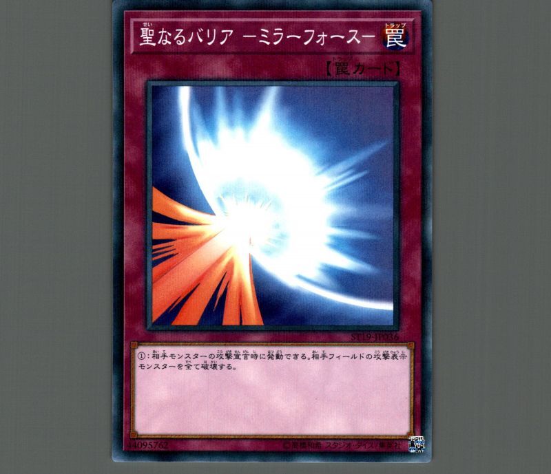 聖なるバリア-ミラーフォース-/ノーマルパラレル【罠】《ST19-JP036