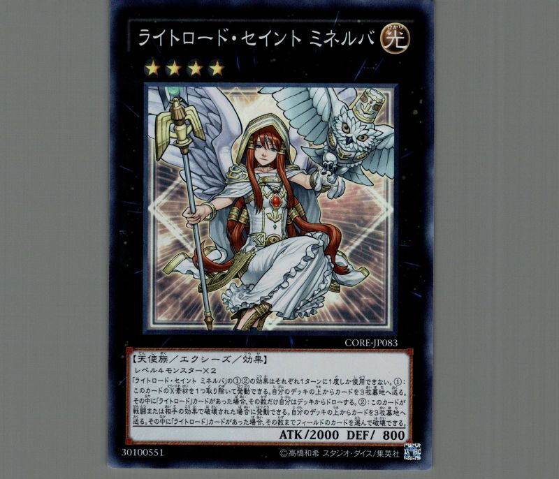 ライトロード・セイントミネルバ/スーパー【エクシーズ】《CORE-JP083